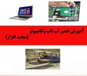 آموزش تعمیر لپ تاپ و کامپیوتر در تبریز